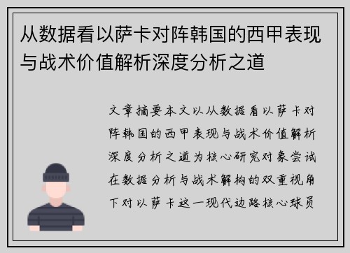 从数据看以萨卡对阵韩国的西甲表现与战术价值解析深度分析之道