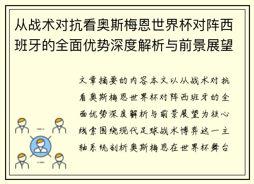 从战术对抗看奥斯梅恩世界杯对阵西班牙的全面优势深度解析与前景展望