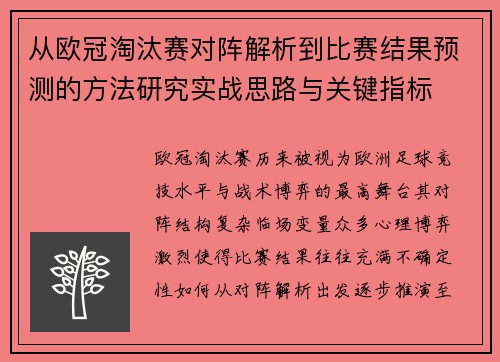 从欧冠淘汰赛对阵解析到比赛结果预测的方法研究实战思路与关键指标