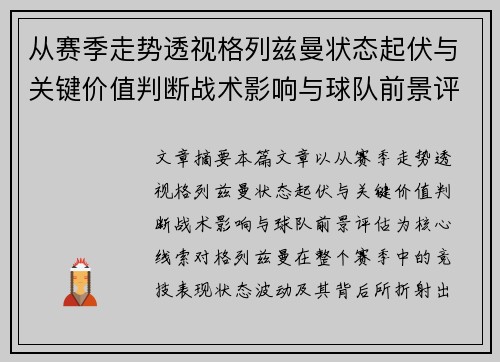 从赛季走势透视格列兹曼状态起伏与关键价值判断战术影响与球队前景评估