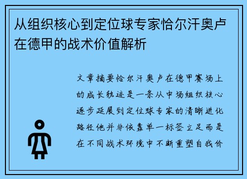 从组织核心到定位球专家恰尔汗奥卢在德甲的战术价值解析 从组织核心到定位球专家恰尔汗奥卢在德甲的战术价值解析