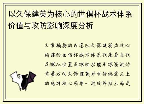以久保建英为核心的世俱杯战术体系价值与攻防影响深度分析