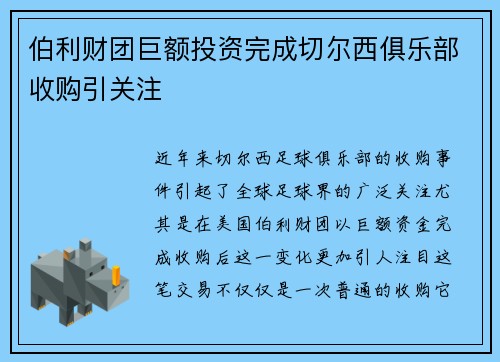 伯利财团巨额投资完成切尔西俱乐部收购引关注