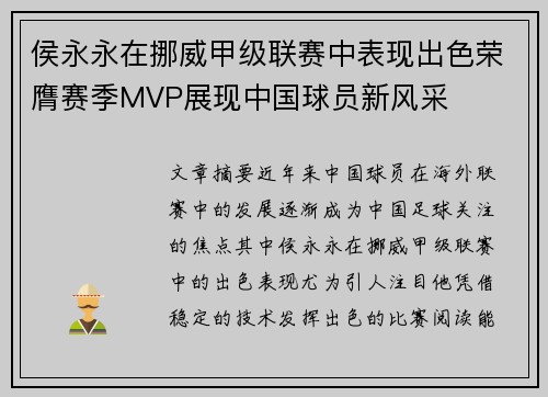 侯永永在挪威甲级联赛中表现出色荣膺赛季MVP展现中国球员新风采