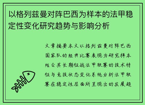 以格列兹曼对阵巴西为样本的法甲稳定性变化研究趋势与影响分析