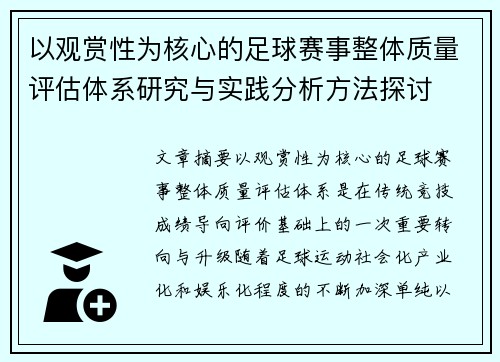 以观赏性为核心的足球赛事整体质量评估体系研究与实践分析方法探讨
