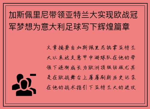加斯佩里尼带领亚特兰大实现欧战冠军梦想为意大利足球写下辉煌篇章