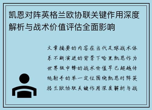 凯恩对阵英格兰欧协联关键作用深度解析与战术价值评估全面影响