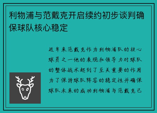 利物浦与范戴克开启续约初步谈判确保球队核心稳定