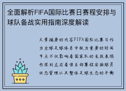 全面解析FIFA国际比赛日赛程安排与球队备战实用指南深度解读