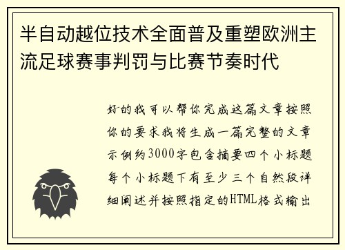 半自动越位技术全面普及重塑欧洲主流足球赛事判罚与比赛节奏时代
