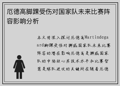 厄德高脚踝受伤对国家队未来比赛阵容影响分析