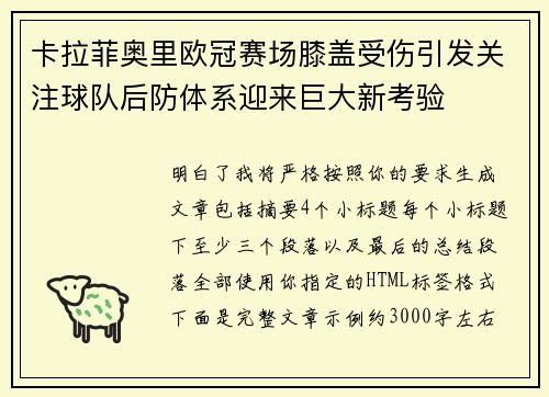 卡拉菲奥里欧冠赛场膝盖受伤引发关注球队后防体系迎来巨大新考验