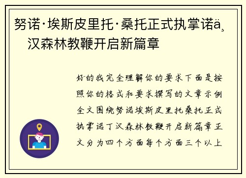 努诺·埃斯皮里托·桑托正式执掌诺丁汉森林教鞭开启新篇章