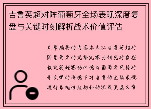 吉鲁英超对阵葡萄牙全场表现深度复盘与关键时刻解析战术价值评估