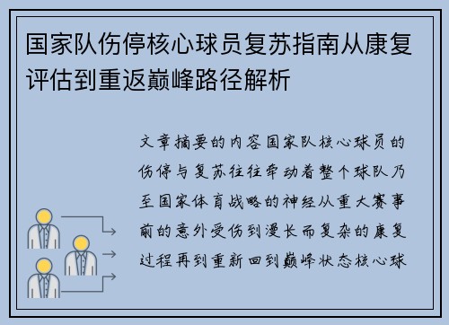 国家队伤停核心球员复苏指南从康复评估到重返巅峰路径解析