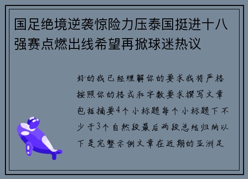 国足绝境逆袭惊险力压泰国挺进十八强赛点燃出线希望再掀球迷热议