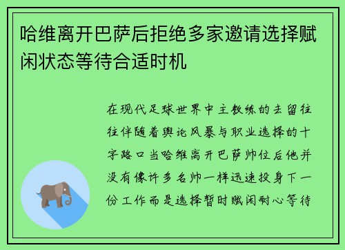 哈维离开巴萨后拒绝多家邀请选择赋闲状态等待合适时机
