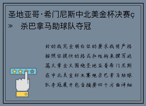 圣地亚哥·希门尼斯中北美金杯决赛绝杀巴拿马助球队夺冠