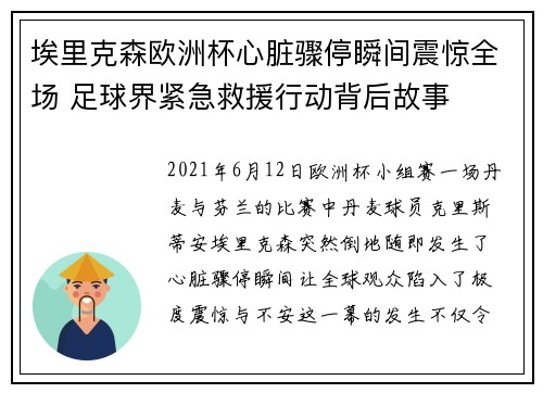 埃里克森欧洲杯心脏骤停瞬间震惊全场 足球界紧急救援行动背后故事