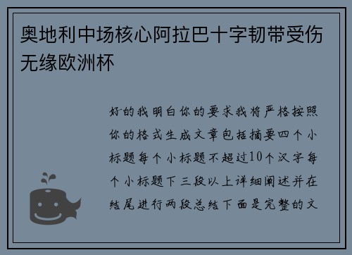 奥地利中场核心阿拉巴十字韧带受伤无缘欧洲杯
