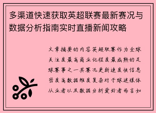 多渠道快速获取英超联赛最新赛况与数据分析指南实时直播新闻攻略