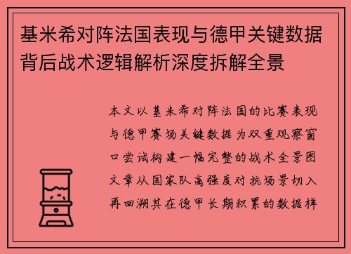 基米希对阵法国表现与德甲关键数据背后战术逻辑解析深度拆解全景