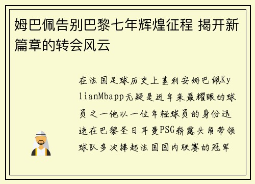 姆巴佩告别巴黎七年辉煌征程 揭开新篇章的转会风云