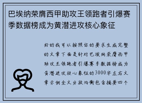 巴埃纳荣膺西甲助攻王领跑者引爆赛季数据榜成为黄潜进攻核心象征