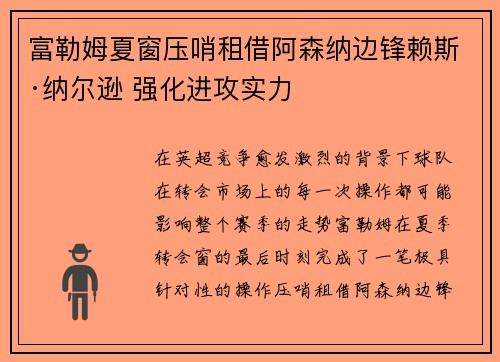 富勒姆夏窗压哨租借阿森纳边锋赖斯·纳尔逊 强化进攻实力 富勒姆夏窗压哨租借阿森纳边锋赖斯·纳尔逊 强化进攻实力