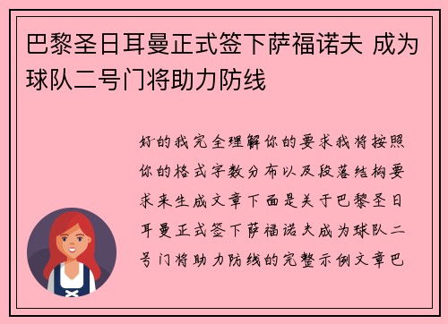 巴黎圣日耳曼正式签下萨福诺夫 成为球队二号门将助力防线 巴黎圣日耳曼正式签下萨福诺夫 成为球队二号门将助力防线