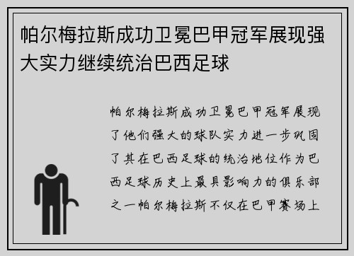 帕尔梅拉斯成功卫冕巴甲冠军展现强大实力继续统治巴西足球