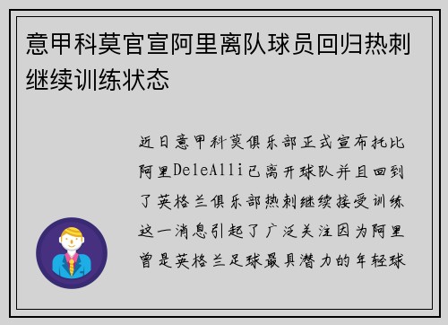 意甲科莫官宣阿里离队球员回归热刺继续训练状态