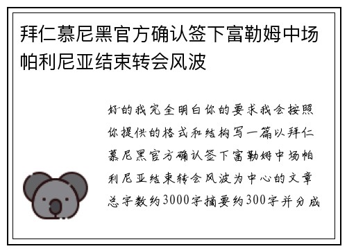 拜仁慕尼黑官方确认签下富勒姆中场帕利尼亚结束转会风波