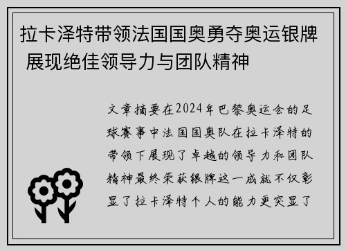 拉卡泽特带领法国国奥勇夺奥运银牌 展现绝佳领导力与团队精神 拉卡泽特带领法国国奥勇夺奥运银牌 展现绝佳领导力与团队精神
