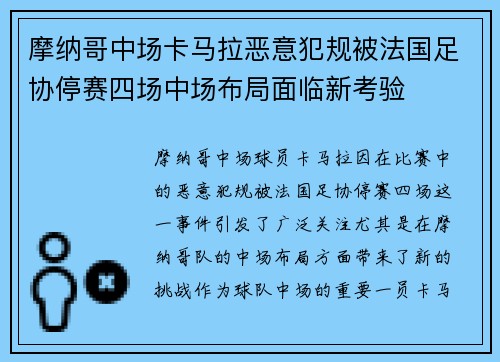 摩纳哥中场卡马拉恶意犯规被法国足协停赛四场中场布局面临新考验