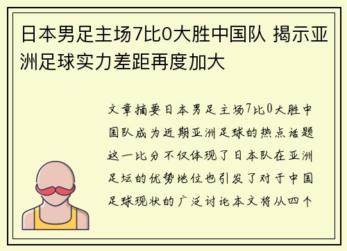 日本男足主场7比0大胜中国队 揭示亚洲足球实力差距再度加大