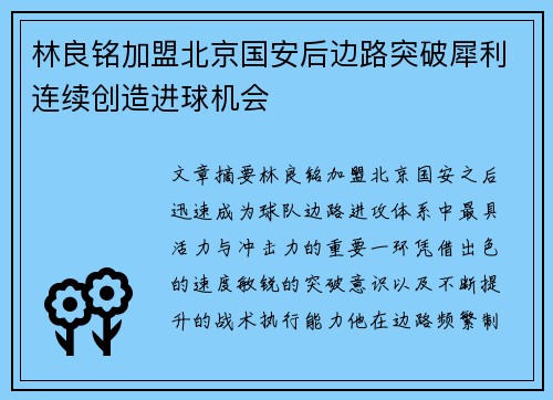 林良铭加盟北京国安后边路突破犀利连续创造进球机会