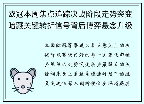 欧冠本周焦点追踪决战阶段走势突变暗藏关键转折信号背后博弈悬念升级 欧冠本周焦点追踪决战阶段走势突变暗藏关键转折信号背后博弈悬念升级