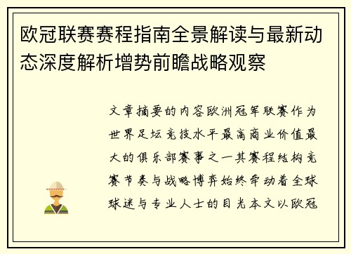欧冠联赛赛程指南全景解读与最新动态深度解析增势前瞻战略观察 欧冠联赛赛程指南全景解读与最新动态深度解析增势前瞻战略观察