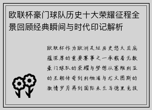 欧联杯豪门球队历史十大荣耀征程全景回顾经典瞬间与时代印记解析