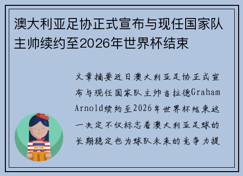 澳大利亚足协正式宣布与现任国家队主帅续约至2026年世界杯结束