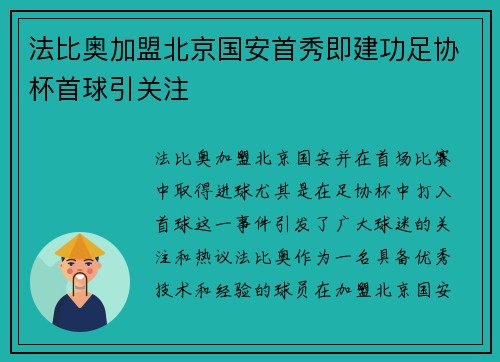 法比奥加盟北京国安首秀即建功足协杯首球引关注 法比奥加盟北京国安首秀即建功足协杯首球引关注