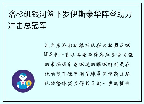 洛杉矶银河签下罗伊斯豪华阵容助力冲击总冠军