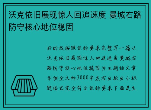 沃克依旧展现惊人回追速度 曼城右路防守核心地位稳固 沃克依旧展现惊人回追速度 曼城右路防守核心地位稳固