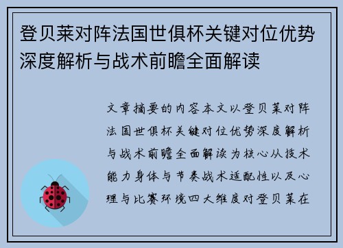 登贝莱对阵法国世俱杯关键对位优势深度解析与战术前瞻全面解读