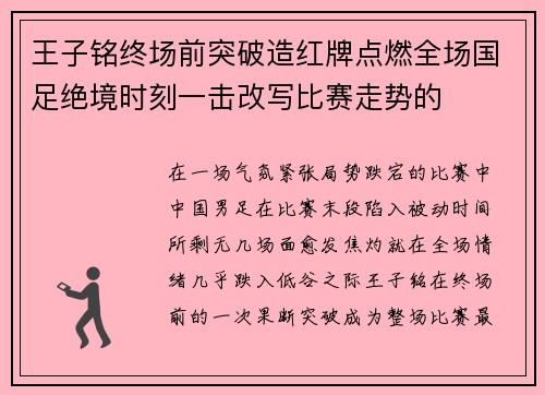 王子铭终场前突破造红牌点燃全场国足绝境时刻一击改写比赛走势的 王子铭终场前突破造红牌点燃全场国足绝境时刻一击改写比赛走势的