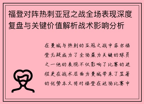 福登对阵热刺亚冠之战全场表现深度复盘与关键价值解析战术影响分析 福登对阵热刺亚冠之战全场表现深度复盘与关键价值解析战术影响分析