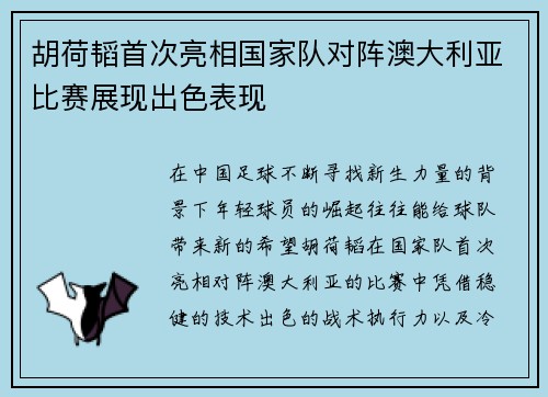 胡荷韬首次亮相国家队对阵澳大利亚比赛展现出色表现 胡荷韬首次亮相国家队对阵澳大利亚比赛展现出色表现