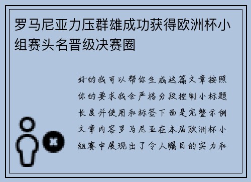 罗马尼亚力压群雄成功获得欧洲杯小组赛头名晋级决赛圈